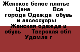 Женское белое платье. › Цена ­ 1 500 - Все города Одежда, обувь и аксессуары » Женская одежда и обувь   . Тверская обл.,Удомля г.